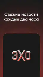 Эхо online screenshot