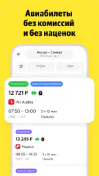 Я.Путешествия: Отели, ЖД, Авиа screenshot