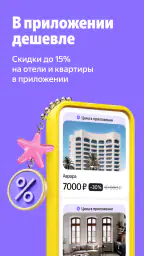 Я.Путешествия: Отели, ЖД, Авиа screenshot