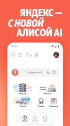 Яндекс — с Алисой AI screenshot