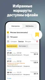 Яндекс Электрички и ЖД билеты screenshot