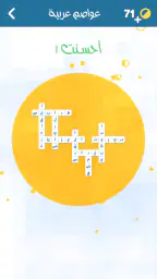 اشبكها - لعبة تسلية وتفكير screenshot