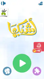 اشبكها - لعبة تسلية وتفكير screenshot