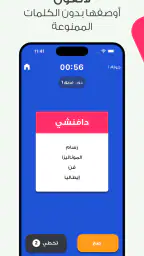 افهمني - لعبة جماعية screenshot