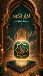 القران الكريم قراءه واستماع screenshot