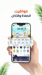 المصلي أوقات الصلاة اذان اذكار screenshot
