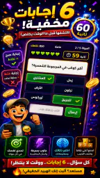 الهبيدة | اسئلة وجاسوس السالفة screenshot