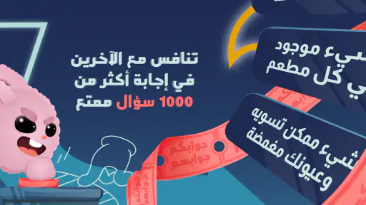 جوابك جوابهم screenshot