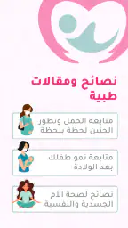 حاسبة ومتابعة الحمل MammyApp‎ screenshot