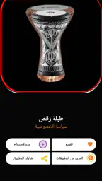 طبلة رقص | 2026 بدون نت screenshot