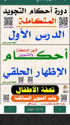 كتاب التجويد المصور فارس عنتر screenshot