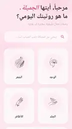 وصفات طبيعية لجمالك - بدون نت screenshot