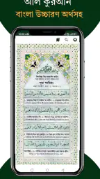 আল কুরআন বাংলা উচ্চারণ অর্থসহ screenshot