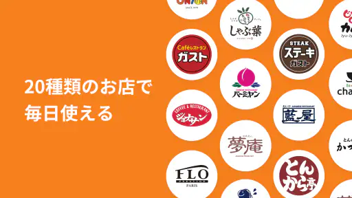 すかいらーくアプリ screenshot