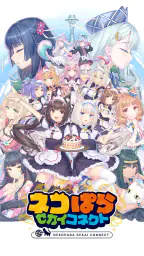 ネコぱら セカイコネクト screenshot