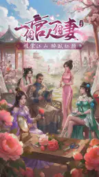 一個官人一個妻-8週年 screenshot