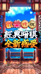 愛台灣歡樂暗棋(單機+連線) screenshot