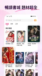 暢讀書城 - 小說閱讀器 浪漫總裁言情玄幻武俠輕圖書電子書 screenshot