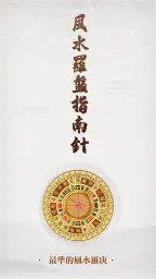 羅盤指南針-家居風水 羅庚 風水師看風水 方位吉兇布局 screenshot