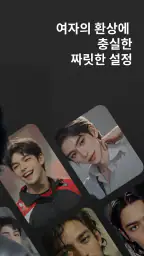 돌로플래닛 - 센슈얼한 AI 보이프렌드 screenshot