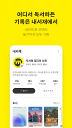 밀리의 서재 - 독서와 무제한 친해지리 screenshot