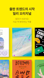 밀리의 서재 - 독서와 무제한 친해지리 screenshot