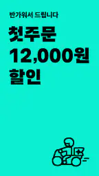 배달의민족 screenshot