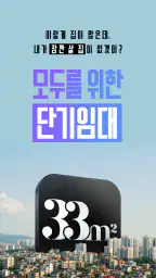 삼삼엠투 - 단기임대 부동산 앱 33m2 screenshot