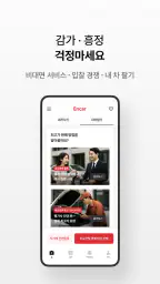 엔카 - 중고차 필수 플랫폼, 내차팔기, 내차시세 screenshot