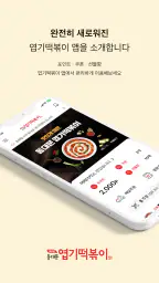 엽기떡볶이 screenshot