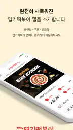 엽기떡볶이 screenshot