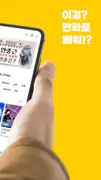 이만배 - 이걸? 만화로 배워!? screenshot