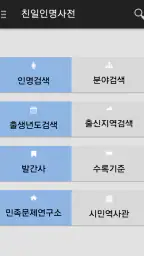 친일인명사전 screenshot