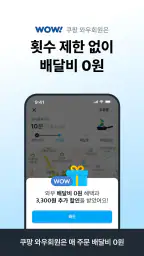 쿠팡이츠 - 와우회원 배달비 0원 screenshot