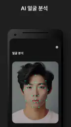 페이스카드 - 잘생김의 시작 AI 얼굴 분석 screenshot