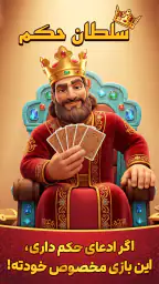 Hokm سلطان حکم: پاسور بازی screenshot