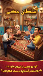 Hokm سلطان حکم: پاسور بازی screenshot