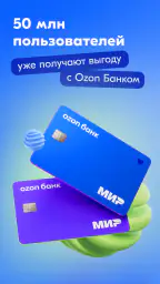 Ozon Банк: выгодные покупки screenshot