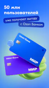 Ozon Банк: выгодные покупки screenshot