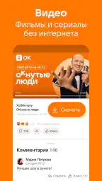 Одноклассники: Социальная сеть screenshot