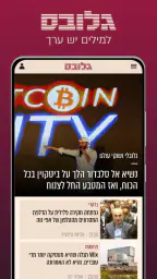 גלובס - Globes screenshot