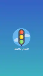 التيوري بالعربية Teoriarabiska screenshot