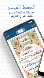 الحفظ الميسر screenshot