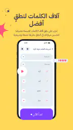 تطبيق لثغة: علاج مشاكل النطق screenshot