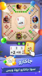 سوا بلاي: لودو، جاكارو، كيرم screenshot