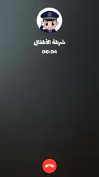 شرطة الأطفال - مكالمة وهمية screenshot