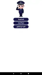 شرطة الأطفال - مكالمة وهمية screenshot