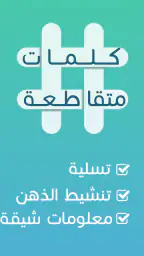 كلمات متقاطعة screenshot