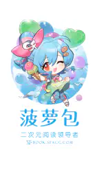 菠萝包轻小说-轻小说·漫画·有声书·精品网络小说全本阅读器 screenshot